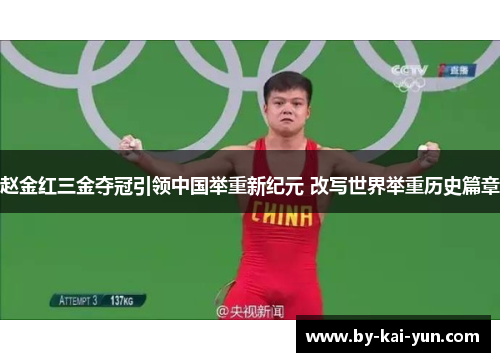 赵金红三金夺冠引领中国举重新纪元 改写世界举重历史篇章