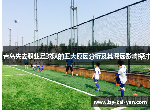 青岛失去职业足球队的五大原因分析及其深远影响探讨