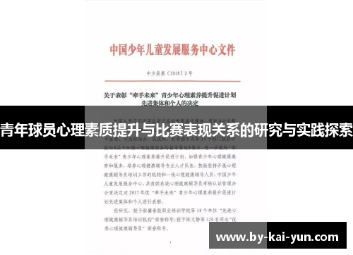 青年球员心理素质提升与比赛表现关系的研究与实践探索