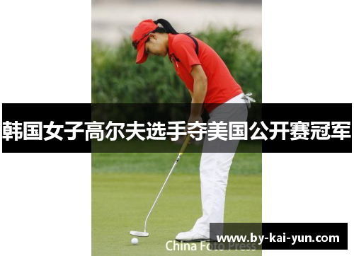 韩国女子高尔夫选手夺美国公开赛冠军