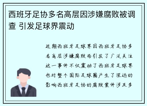 西班牙足协多名高层因涉嫌腐败被调查 引发足球界震动