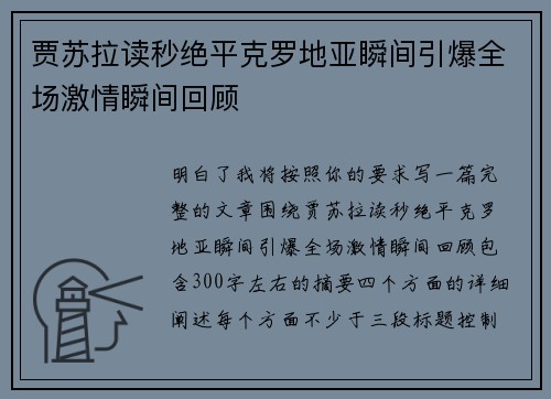 贾苏拉读秒绝平克罗地亚瞬间引爆全场激情瞬间回顾