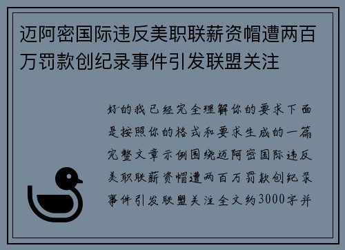 迈阿密国际违反美职联薪资帽遭两百万罚款创纪录事件引发联盟关注