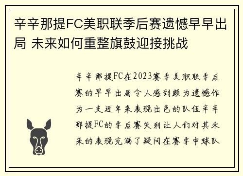 辛辛那提FC美职联季后赛遗憾早早出局 未来如何重整旗鼓迎接挑战