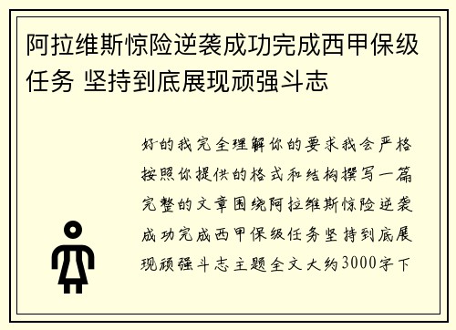 阿拉维斯惊险逆袭成功完成西甲保级任务 坚持到底展现顽强斗志