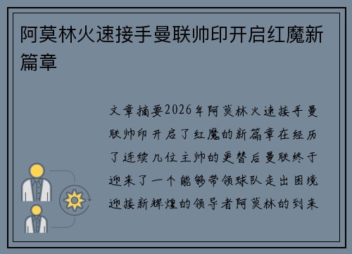 阿莫林火速接手曼联帅印开启红魔新篇章