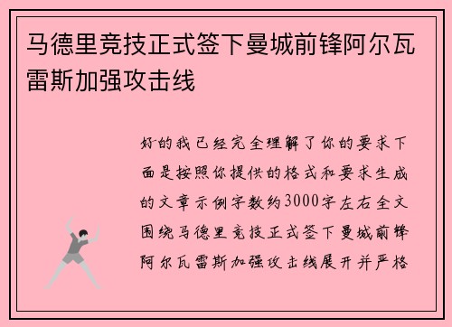 马德里竞技正式签下曼城前锋阿尔瓦雷斯加强攻击线