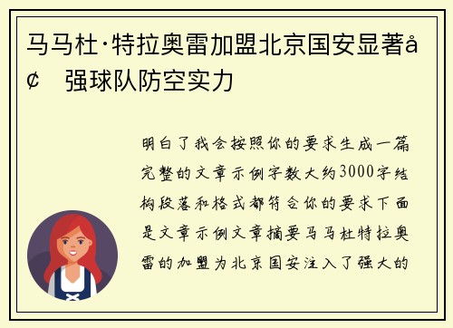马马杜·特拉奥雷加盟北京国安显著增强球队防空实力